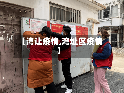 【湾让疫情,湾址区疫情】