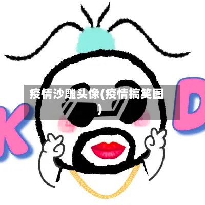 疫情沙雕头像(疫情搞笑图)