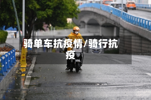骑单车抗疫情/骑行抗疫-第2张图片