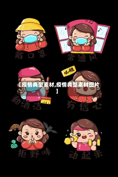 【疫情典型素材,疫情典型素材图片】-第3张图片