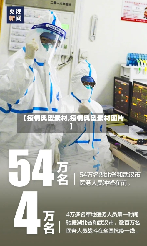 【疫情典型素材,疫情典型素材图片】