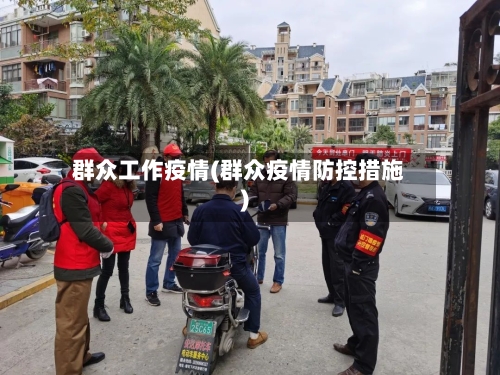 群众工作疫情(群众疫情防控措施)