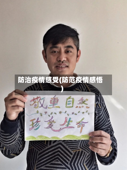 防治疫情感受(防范疫情感悟)