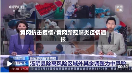 黄冈抗击疫情/黄冈新冠肺炎疫情通报
