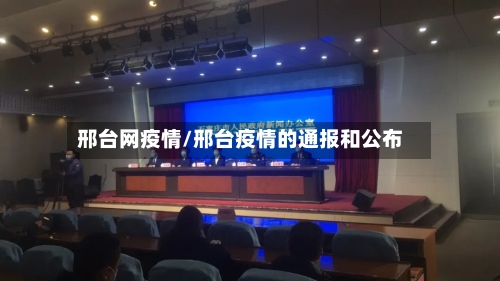 邢台网疫情/邢台疫情的通报和公布