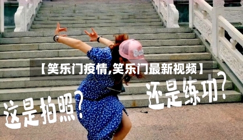 【笑乐门疫情,笑乐门最新视频】