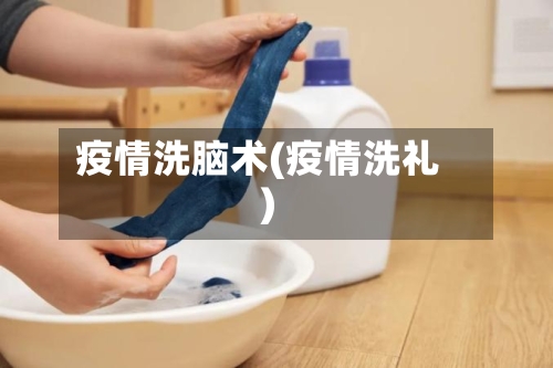 疫情洗脑术(疫情洗礼)