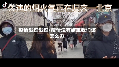 疫情没过没过/疫情没有结束我们该怎么办
