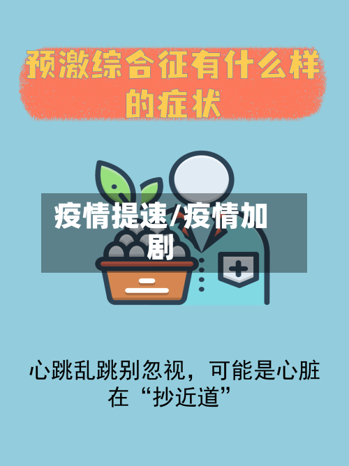 疫情提速/疫情加剧-第3张图片