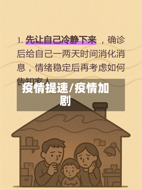 疫情提速/疫情加剧