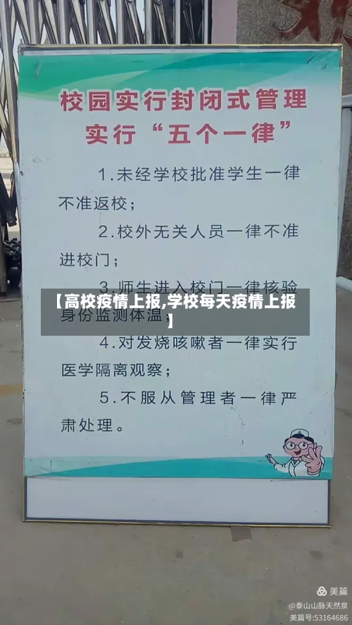 【高校疫情上报,学校每天疫情上报】