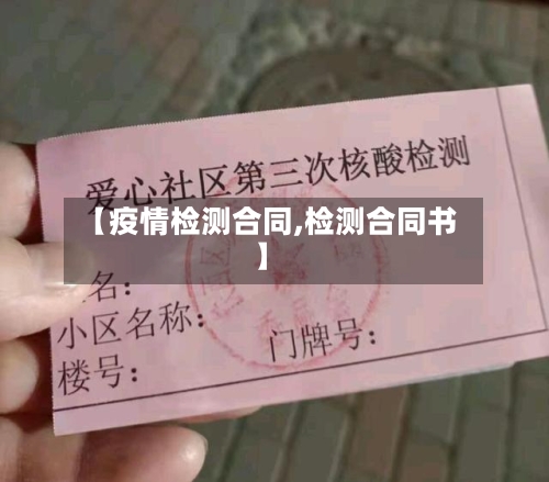 【疫情检测合同,检测合同书】