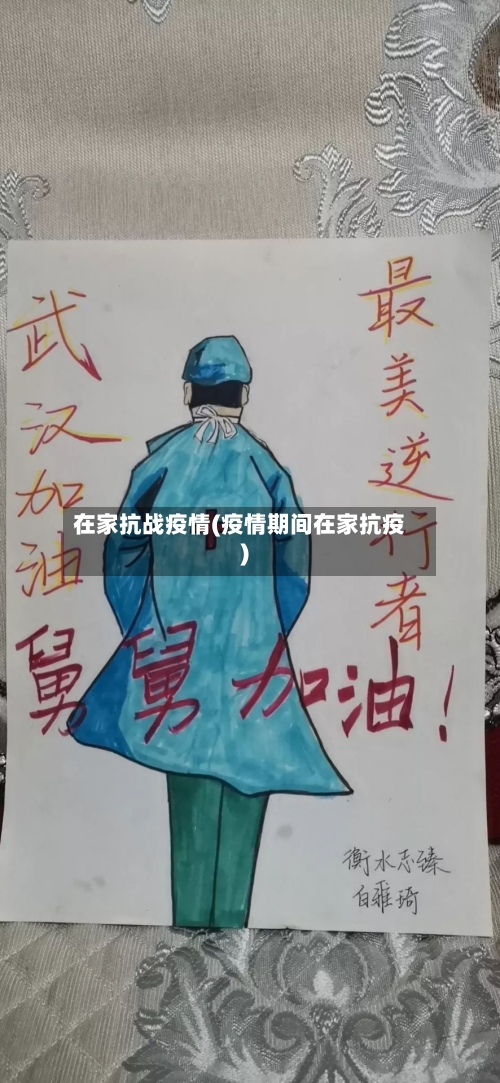 在家抗战疫情(疫情期间在家抗疫)