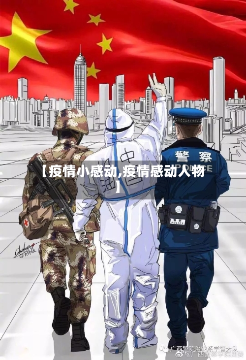 【疫情小感动,疫情感动人物】-第2张图片