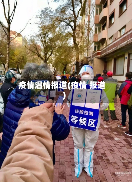 疫情温情报道(疫情 报道)