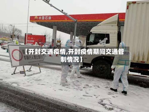 【开封交通疫情,开封疫情期间交通管制情况】