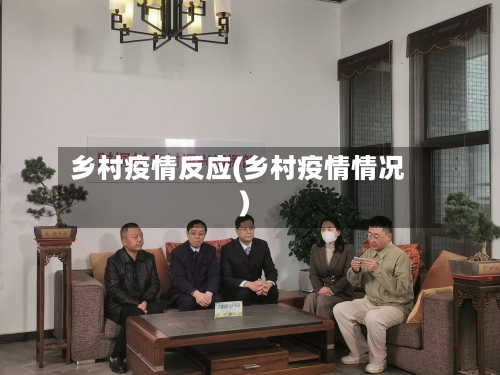 乡村疫情反应(乡村疫情情况)