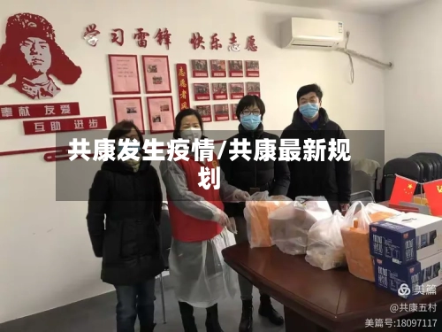 共康发生疫情/共康最新规划