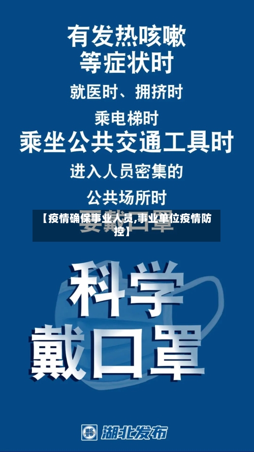 【疫情确保事业人员,事业单位疫情防控】-第2张图片
