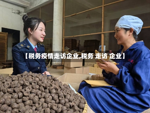 【税务疫情走访企业,税务 走访 企业】-第2张图片