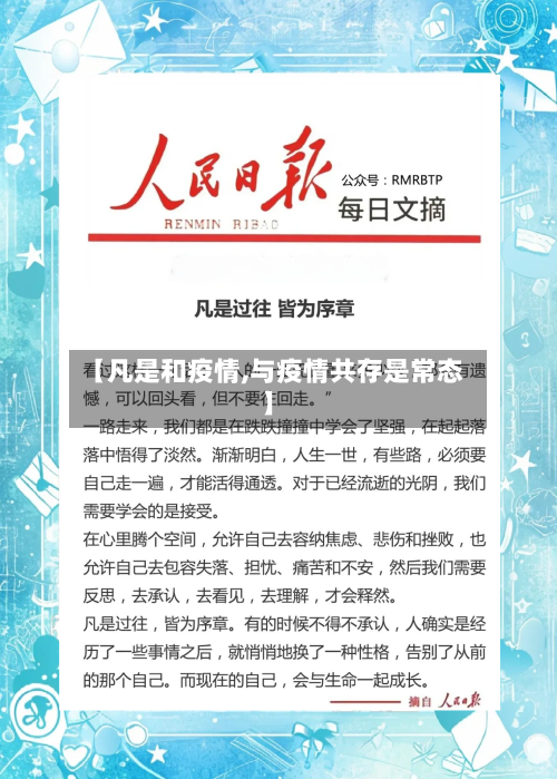 【凡是和疫情,与疫情共存是常态】