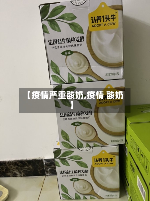【疫情严重酸奶,疫情 酸奶】-第2张图片