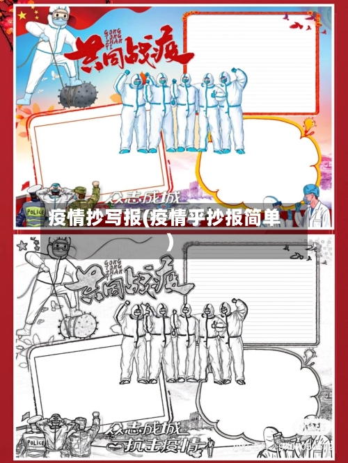 疫情抄写报(疫情乎抄报简单)