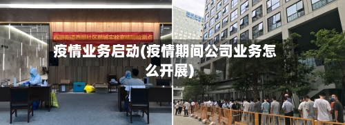 疫情业务启动(疫情期间公司业务怎么开展)