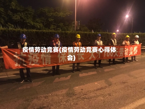 疫情劳动竞赛(疫情劳动竞赛心得体会)