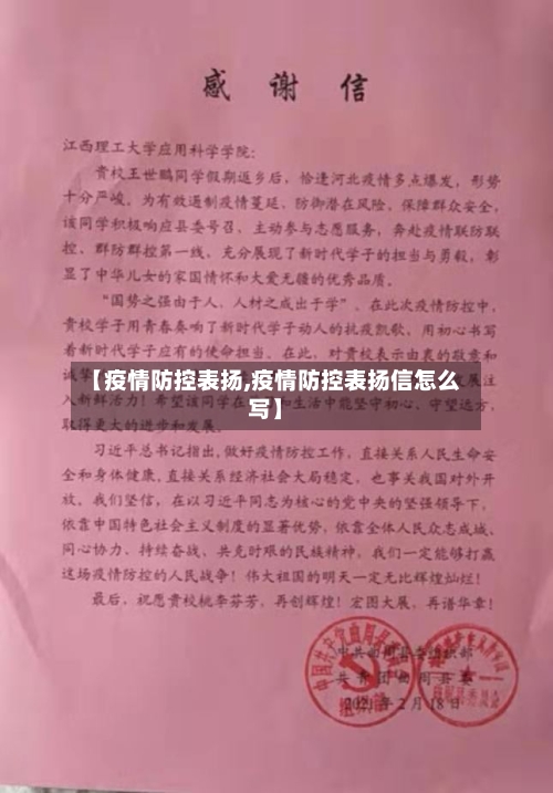【疫情防控表扬,疫情防控表扬信怎么写】