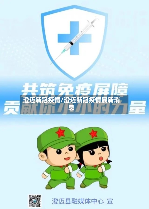 澄迈新冠疫情/澄迈新冠疫情最新消息