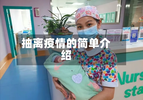 抽离疫情的简单介绍
