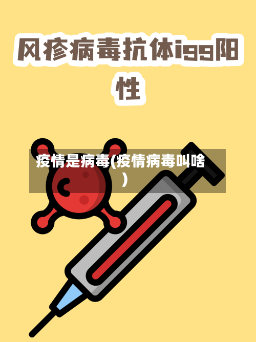 疫情是病毒(疫情病毒叫啥)