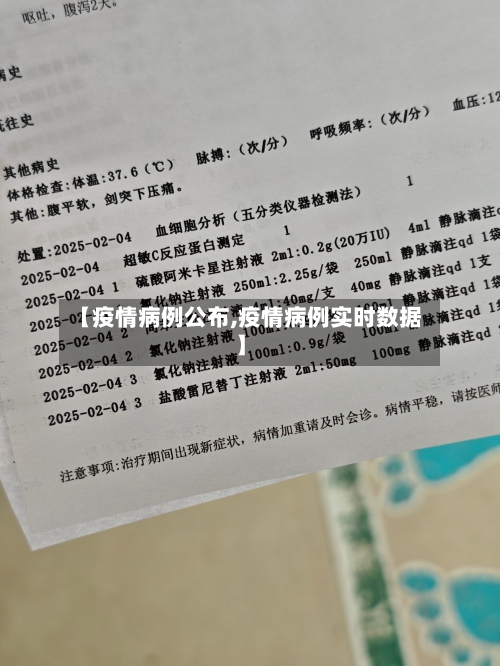 【疫情病例公布,疫情病例实时数据】