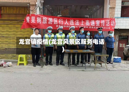 龙宫镇疫情(龙宫风景区服务电话)