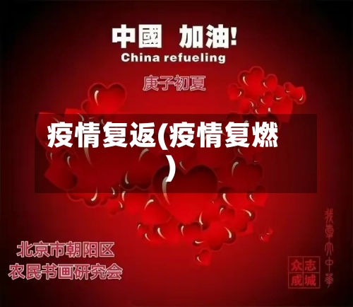 疫情复返(疫情复燃)-第2张图片