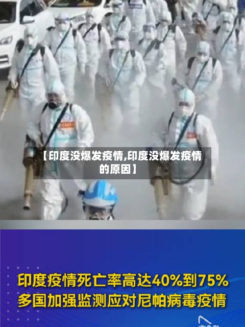 【印度没爆发疫情,印度没爆发疫情的原因】-第2张图片