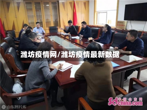 潍坊疫情网/潍坊疫情最新数据-第3张图片