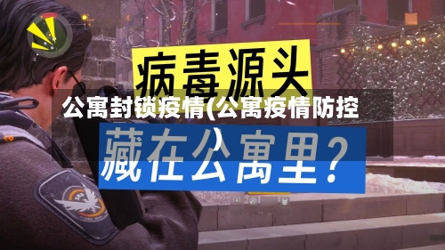 公寓封锁疫情(公寓疫情防控)