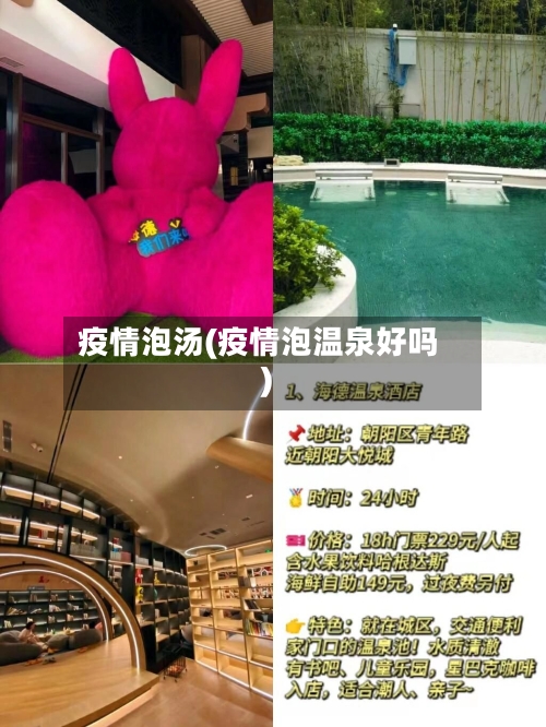 疫情泡汤(疫情泡温泉好吗)