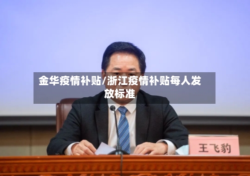 金华疫情补贴/浙江疫情补贴每人发放标准