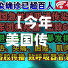 【今年美国传染疫情,美国疫情传染率】