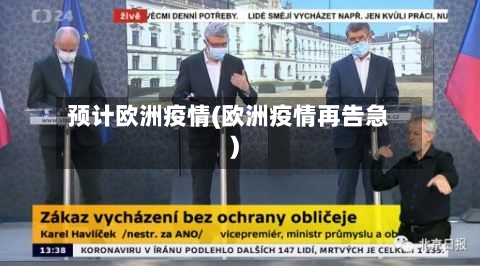 预计欧洲疫情(欧洲疫情再告急)