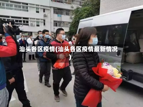 汕头各区疫情(汕头各区疫情最新情况)