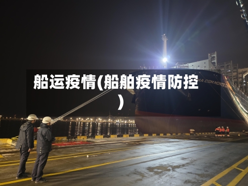 船运疫情(船舶疫情防控)-第2张图片