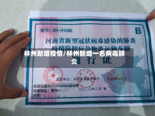 林州新增疫情/林州新增一名病毒肺炎