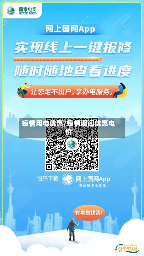 疫情用电优惠/疫情期间优惠电价-第3张图片