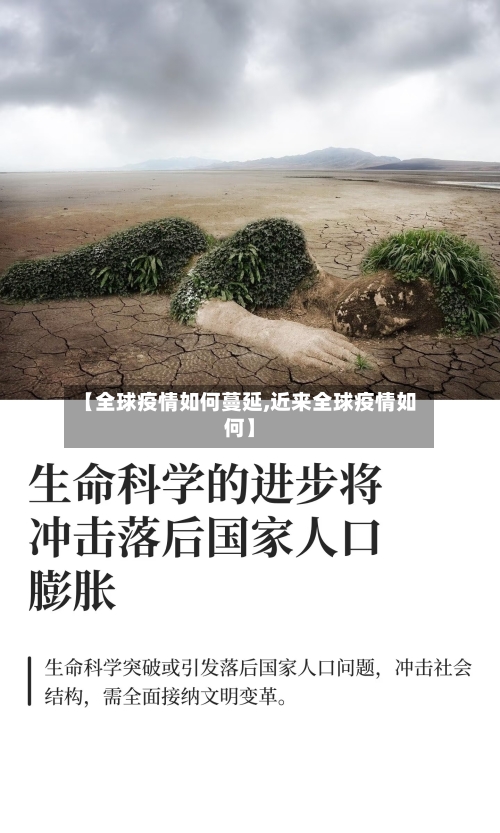 【全球疫情如何蔓延,近来全球疫情如何】-第3张图片