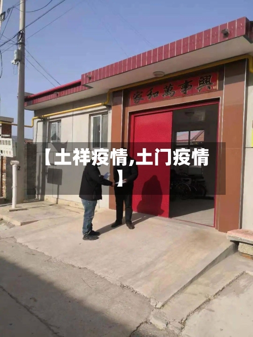 【土祥疫情,土门疫情】
