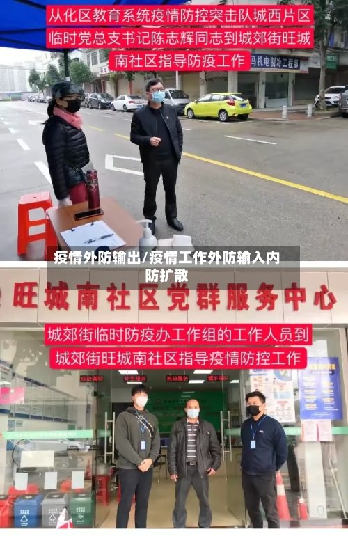 疫情外防输出/疫情工作外防输入内防扩散-第3张图片